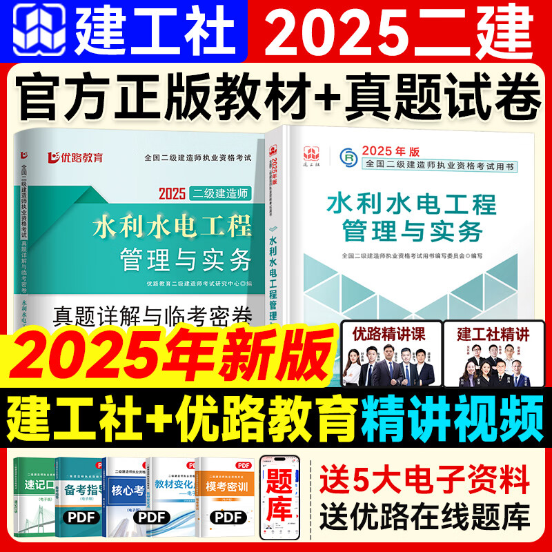 2025新版】 新大纲二建教材2025 二级建造师2025教材 官方考试用书建工社网课真题题库优路教育视频课件建筑市政机电市政水利 二建【水利1科】教材+真题卷+双网校视频/题库