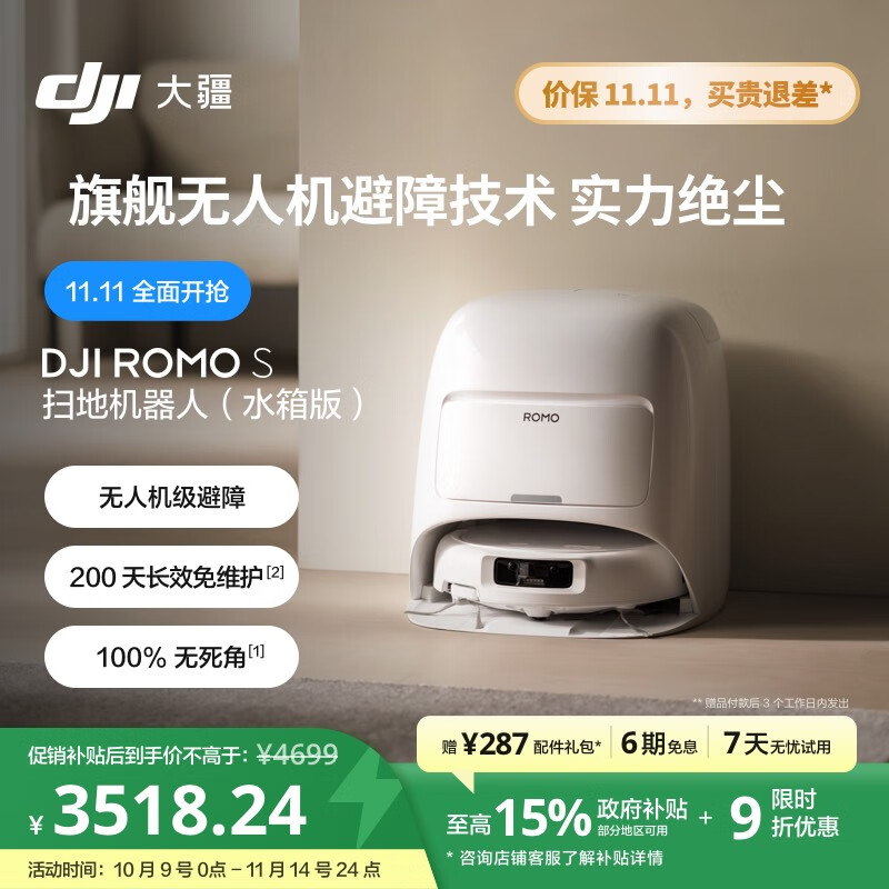 大疆【政府补贴】DJI ROMO S 水箱版新品旗舰透明扫地机器人毫米级避障扫拖一体全自动基站高效自清洁