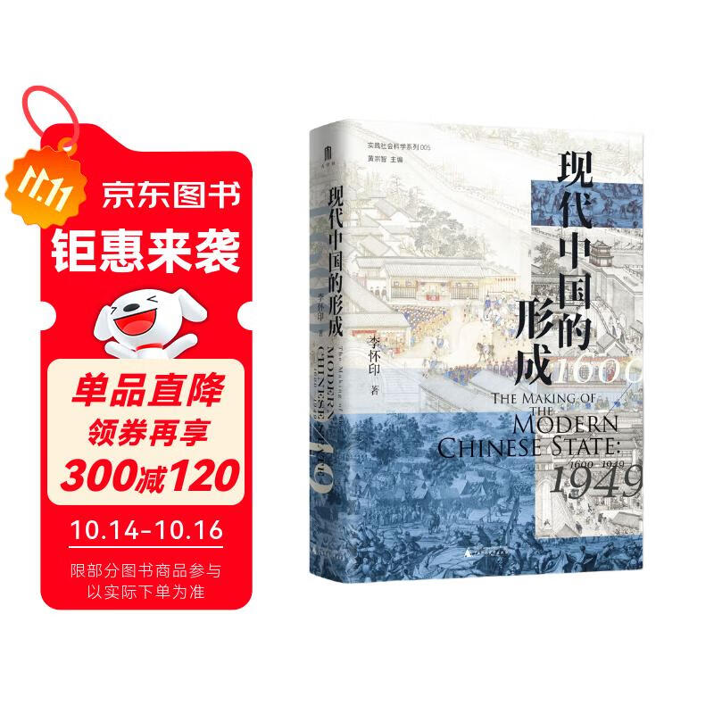 大学问·现代中国的形成（1600—1949）（一部视野宏大、新见迭出的中国近现代史著作。仲伟民、赵世瑜、陈锋、吴重庆、李里峰一致推荐。大学问出品。）