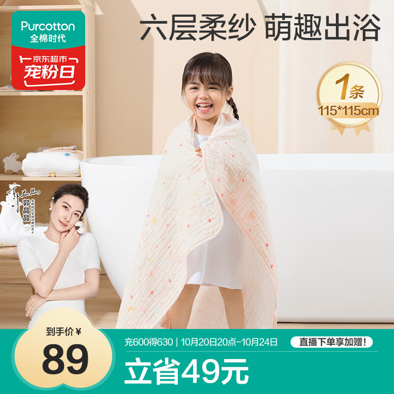 全棉时代 婴儿浴巾 新生儿童6层水洗纱布浴巾 男女纯棉小兔星星115*115cm
