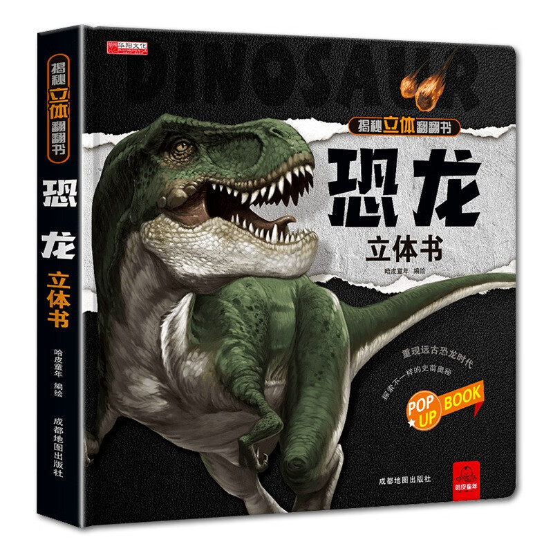 B恐龙立体书儿童礼物玩具科普百科绘本3-6-8岁那么大系列3D翻翻书 揭秘恐龙立体书儿童3-6-8-12岁以上3d版绘本翻翻书趣味科普百科书