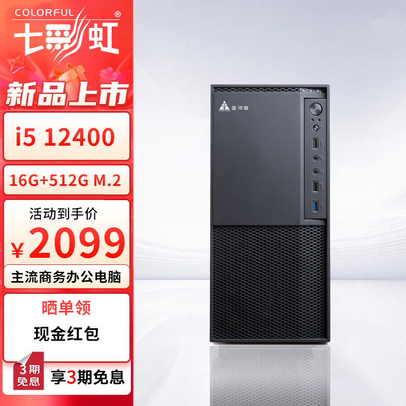 七彩虹i5 13400/12400/i3 12100高配办公游戏商务台式电脑主机diy组装