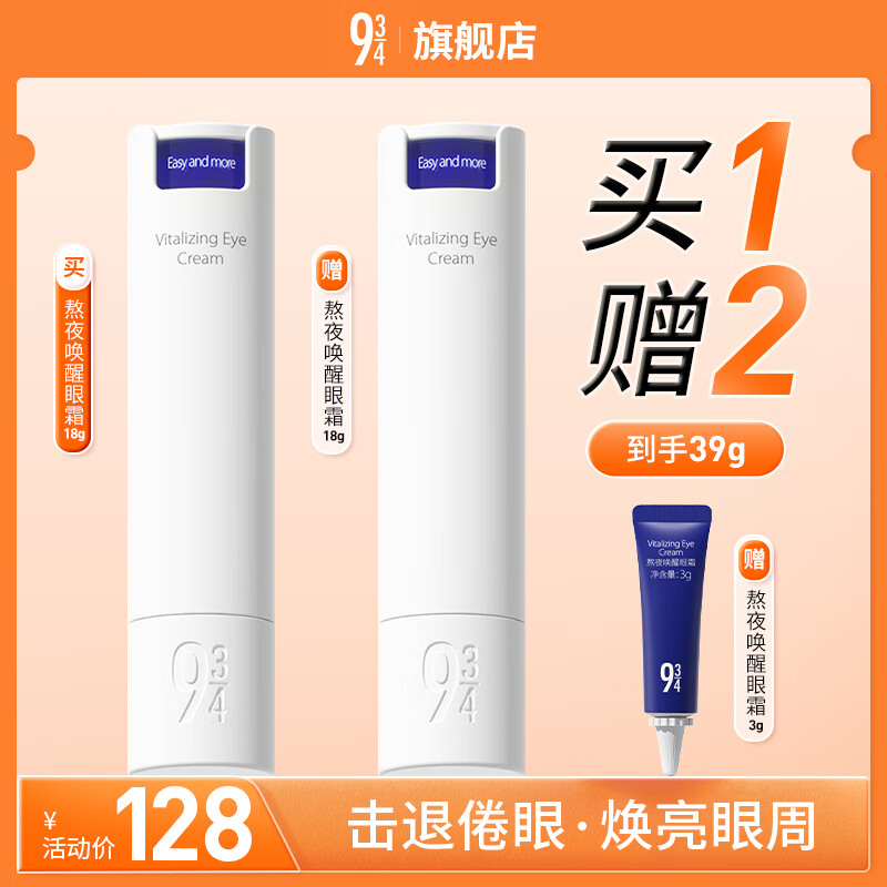 934熬夜眼霜淡化黑眼圈细纹补水保湿熬夜唤醒眼霜18g 943眼霜