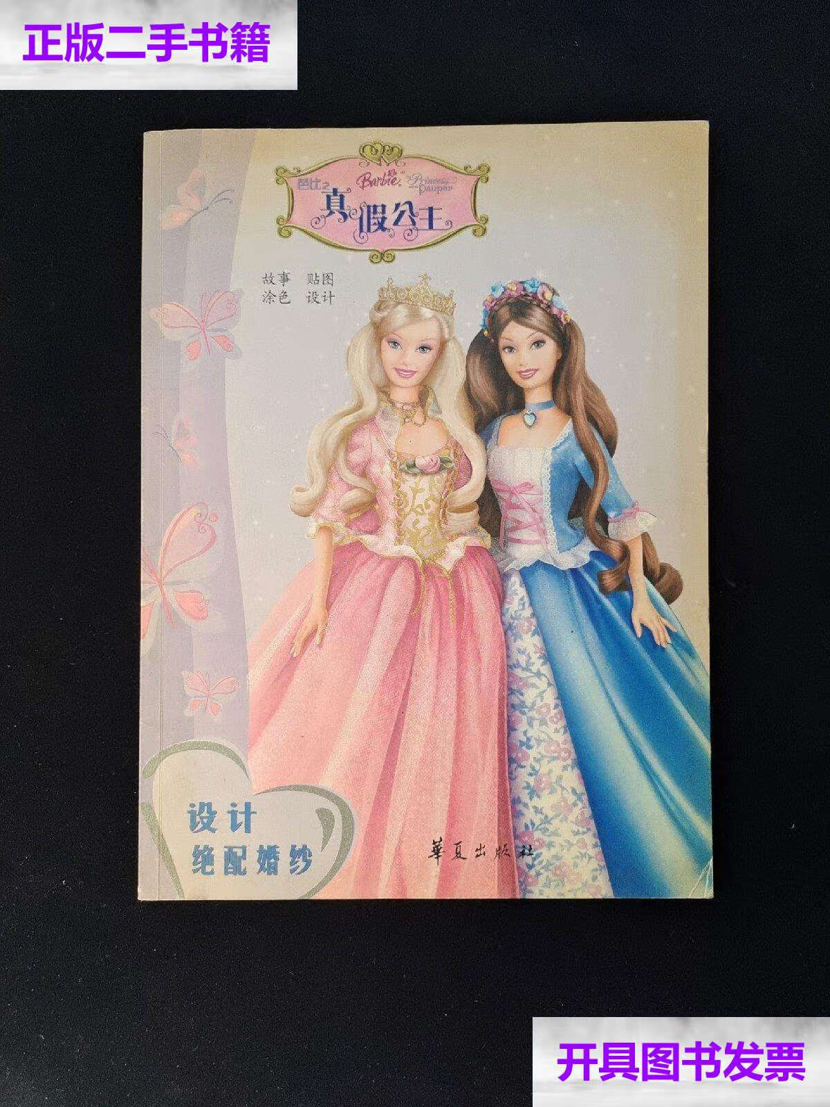 【二手9成新】芭比之真假公主:故事,贴图,涂色,设计 16开 /帕梅拉