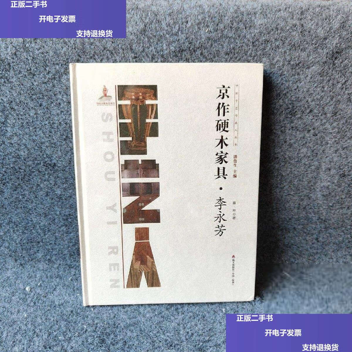 【二手9成新】中国手艺传承人丛书: 京作硬木家具李永芳 /薛坤 海天