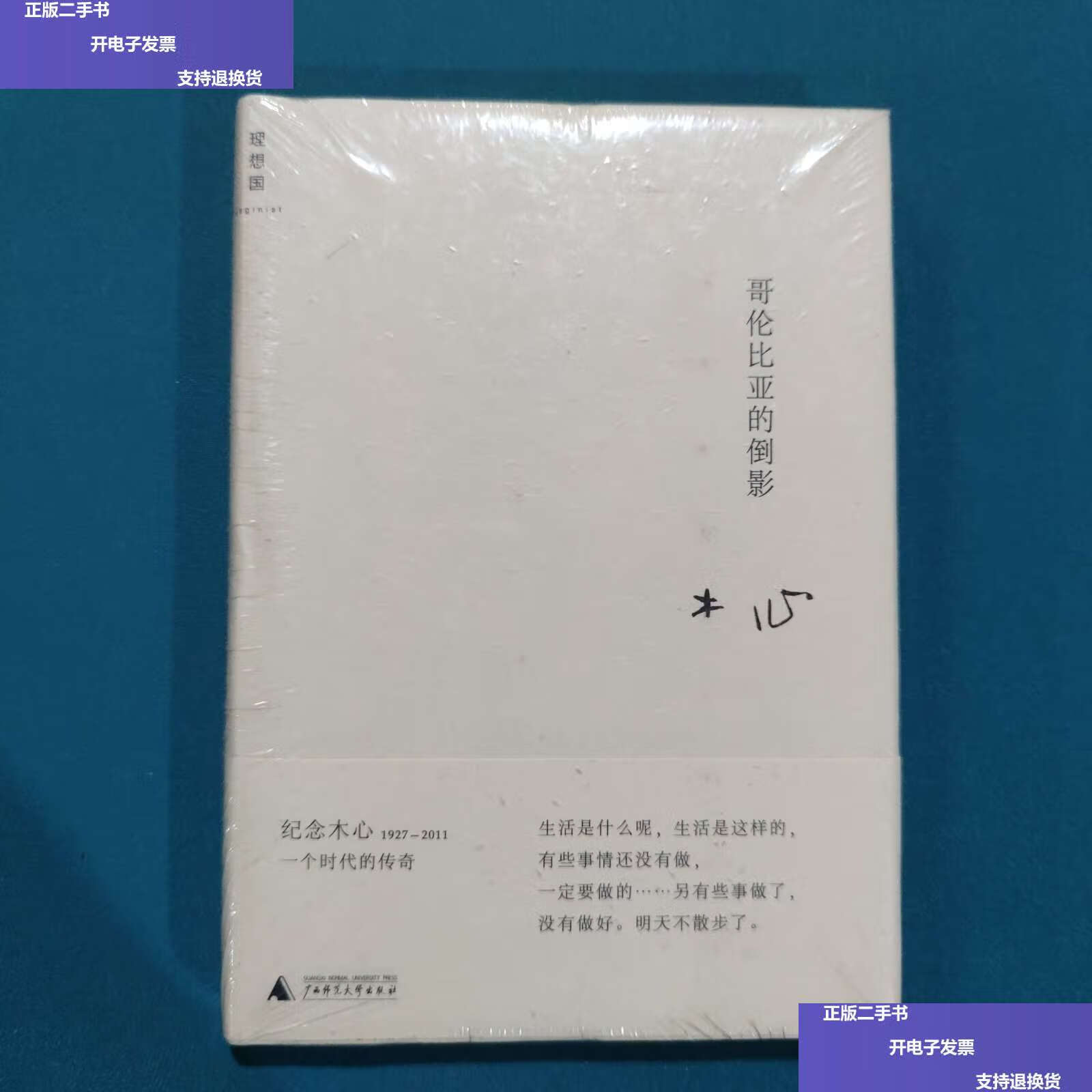 【二手9成新】哥伦比亚的倒影 /木心 广西师范大学