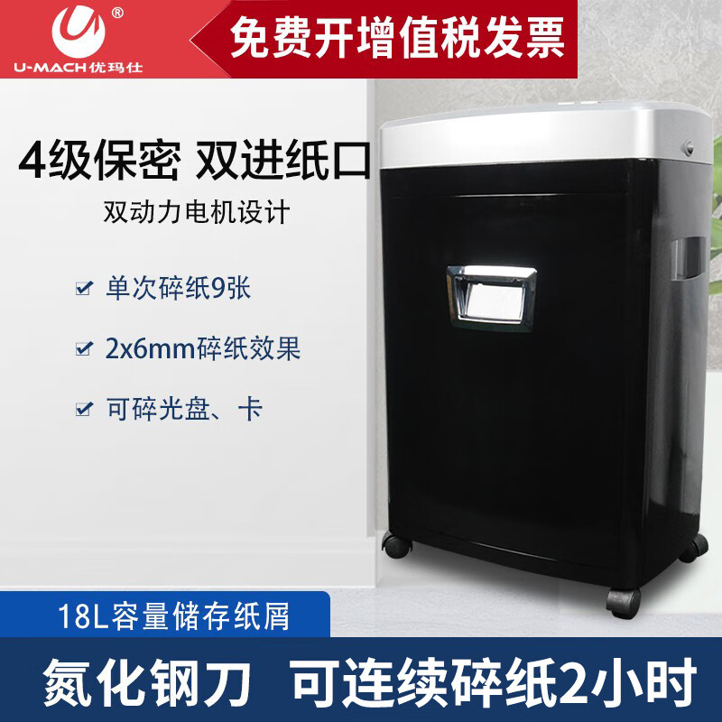 优玛仕U-X1900碎纸机 双入口碎纸机 过热保护连续工作 9张  自动碎纸机