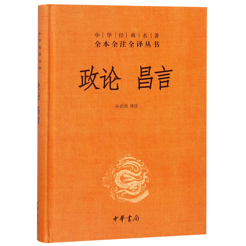 新华正版  政论昌言(精)/中华经典名著全本全注全译丛书  中国政治