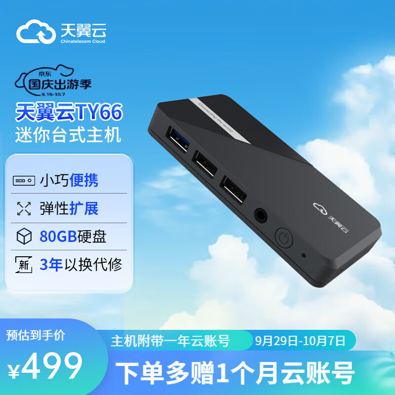 天翼云 STATE CLOUDTY66Lite云迷你台式主机云电脑商用家庭办公LD11C 一年云账号：2核 4G内存 80GB硬盘