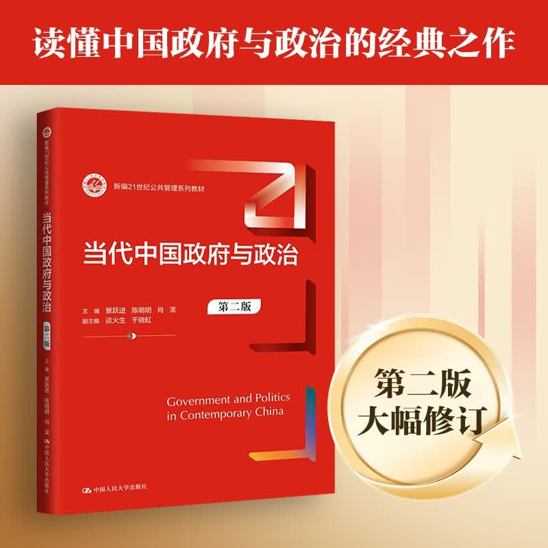当代中国政府与政治（第二版）将经济学原理与中国经济发展的实践有机融合，深入浅出地论述了中国经济的发展 中国政治经济系列书籍可选 