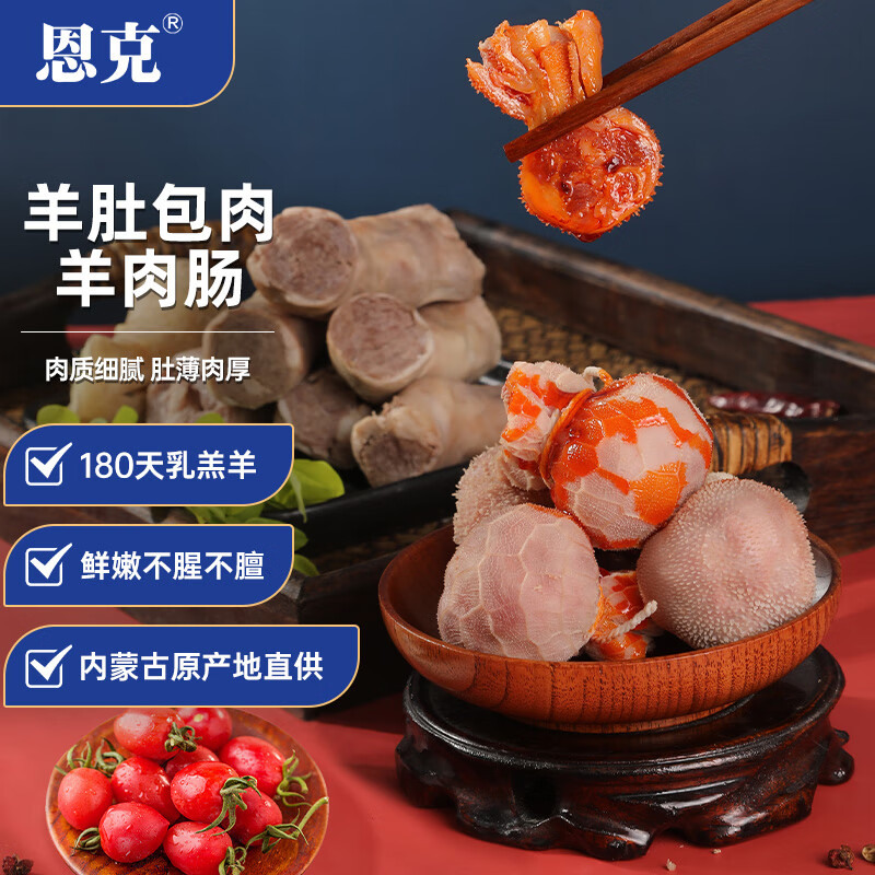 恩克内蒙古羊肚包肉2斤+羊肉肠2斤 草原特产羊肉新鲜火锅生鲜小吃食材