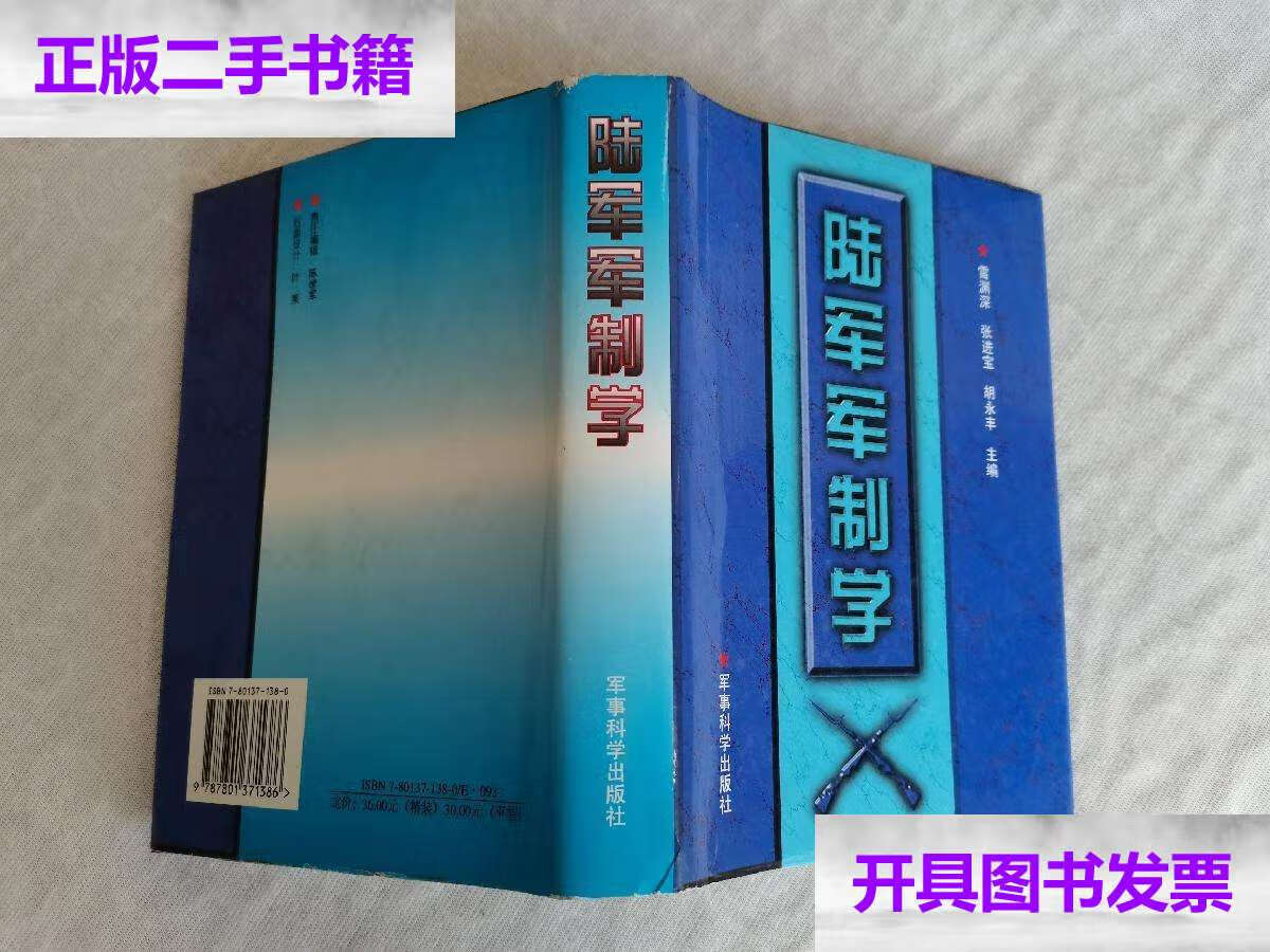 【二手9成新】陆军军制学 /雷渊深 军事科学