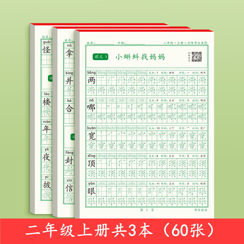 硬笔书法临摹练习生字组词字帖 2年级上册共60页【送4铅笔2握笔器】