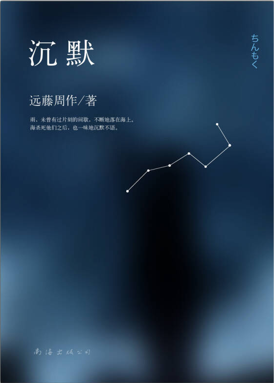 沉默 (日) 远藤周作著 9787544265416【正版书籍,畅读优品】