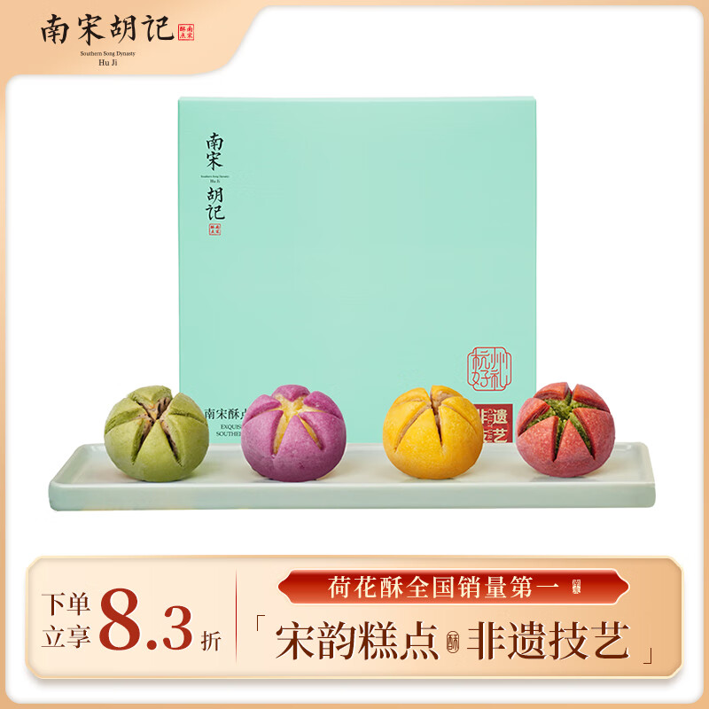 南宋胡记西湖荷花酥中式糕点心礼盒零食杭州特产小吃喜饼伴手礼品100g/4枚