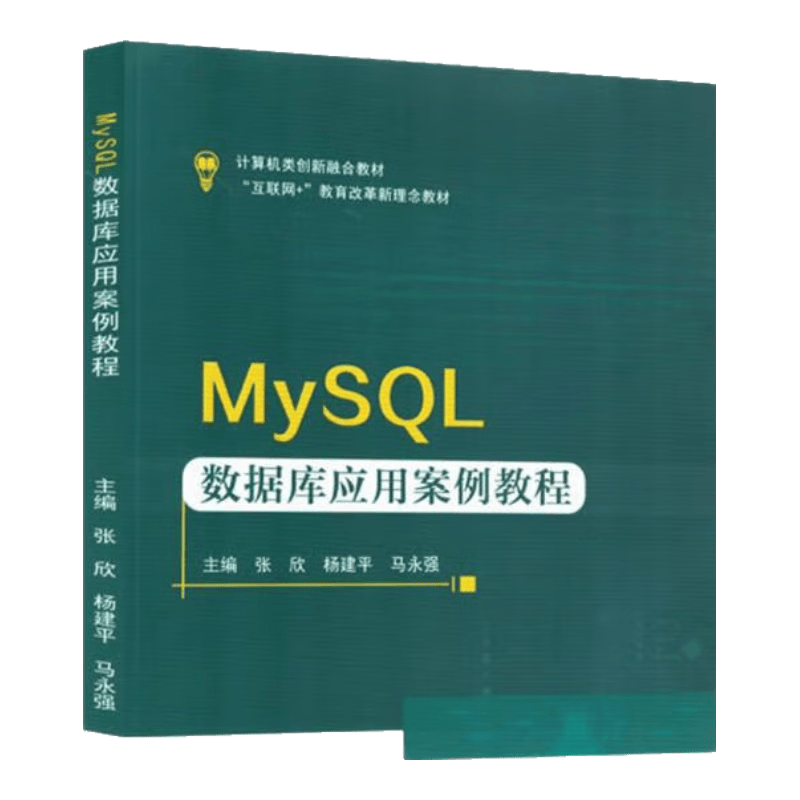 MySQL数据库应用案例教程(互联网+教育改革新理念教材计算机类创新融合教材)