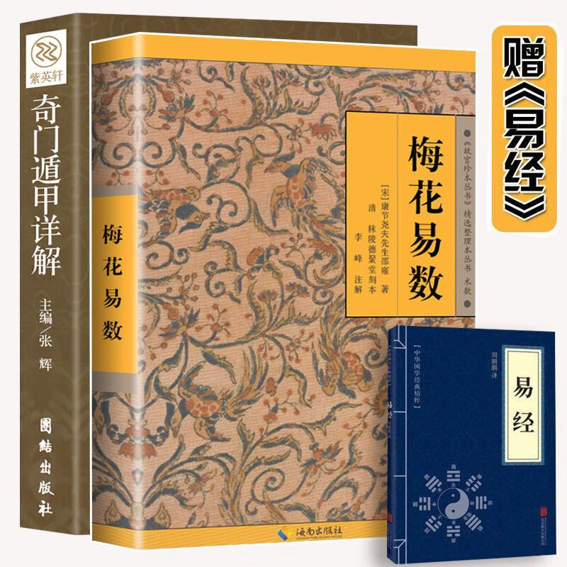 【文斋图书】梅花易数正版完整版梅花易数白话解梅花易数入门精讲易经