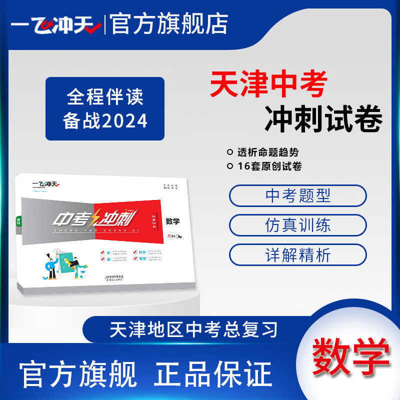 2024天津版中考冲刺数学中考模拟试卷初三总复习押题卷