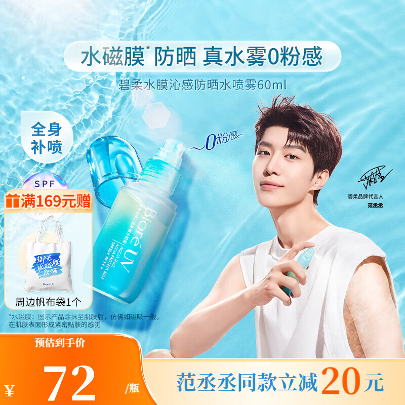 碧柔(biore)【范丞丞同款】水膜沁感防晒喷雾乳液 水润防汗长效 spf50