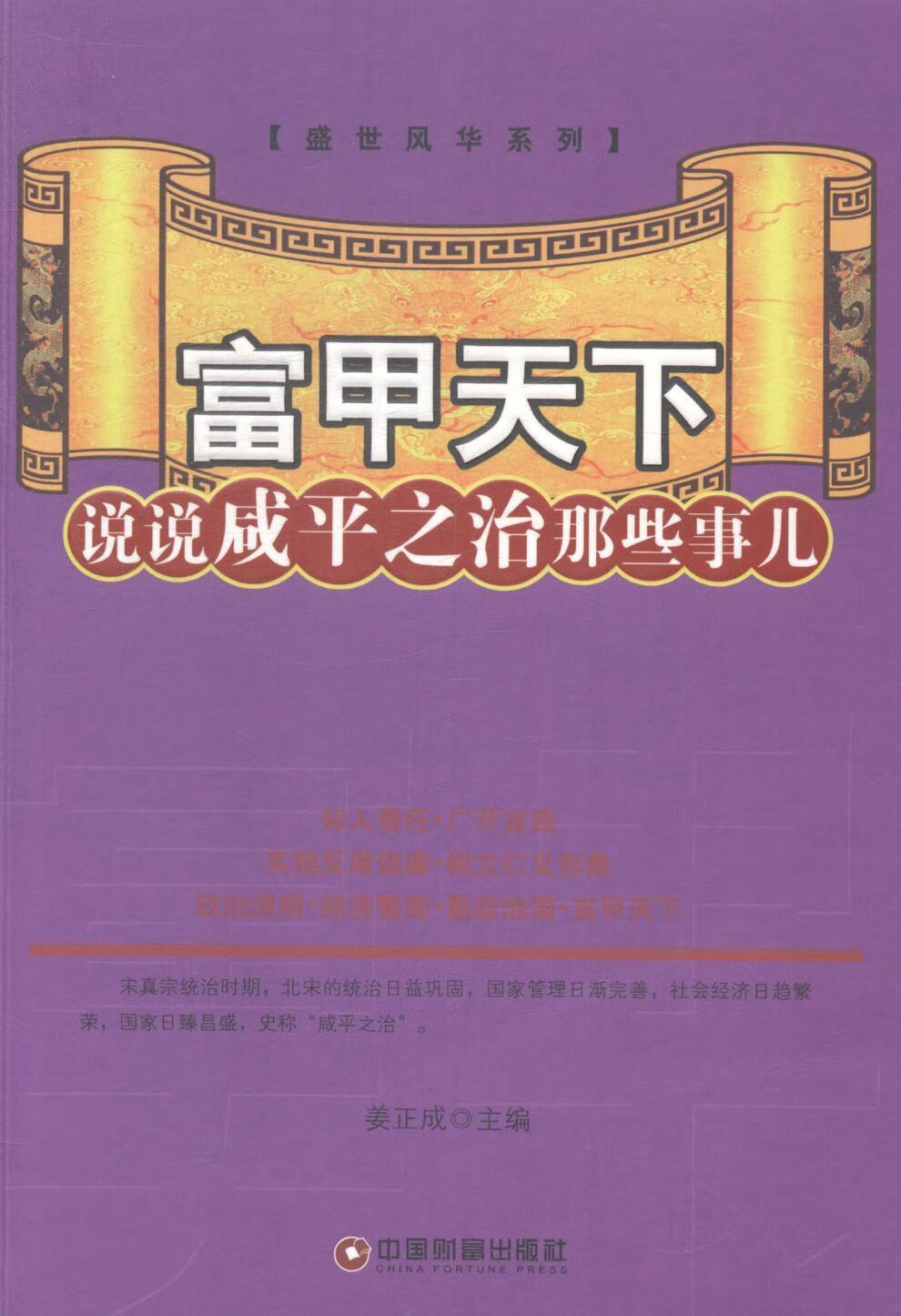 正版包邮 富甲天下-说说咸平之治那些事儿姜正成历史9787504750082 北宋代史通俗读物