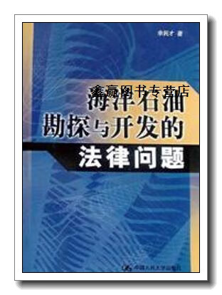 海洋石油勘探与开发的法律问题,余民才著,中国人民大学出版社