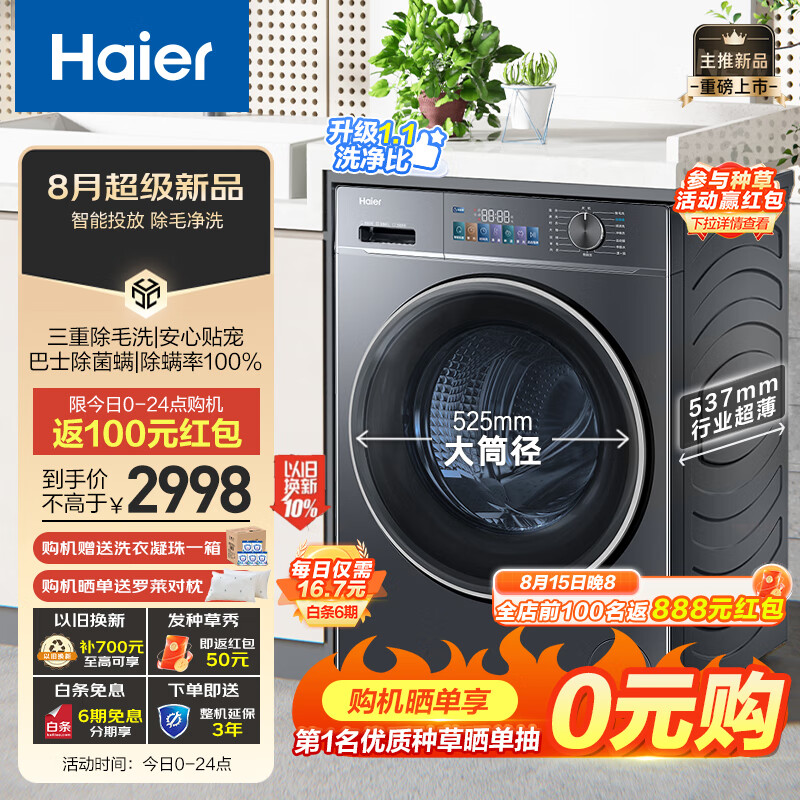 海尔（Haier）10kg超薄全嵌滚筒洗衣机全自动525大筒径智能投放双喷淋除毛洗除菌螨纤美68L【年度新品】