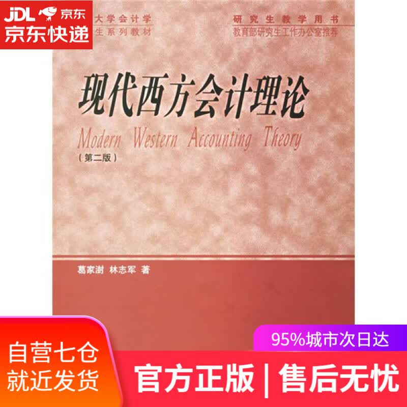 【新华书店】现代西方会计理论（第三版）
