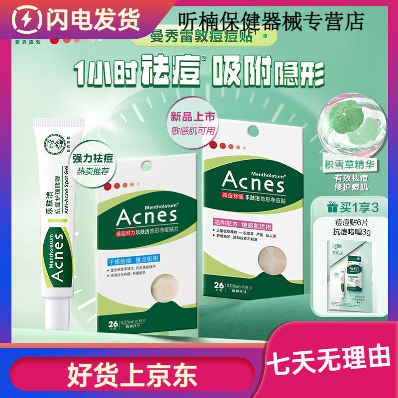 曼秀雷敦（Mentholatum）（Menthotum）痘痘貼樂膚潔快速隱形舒緩祛痘貼遮瑕祛痘豆貼敏感 強吸附隱形痘貼32片+抗痘啫喱3g