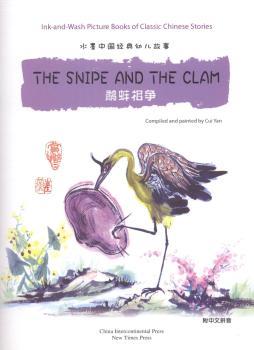 鹬蚌相争(汉英对照)(附中文拼音)崔燕9787508522661童书/少儿英语五洲