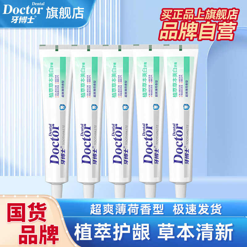 牙博士牙膏清洁牙垢清新口气减轻牙渍护龈 草本白105g*5支 【良心国货】