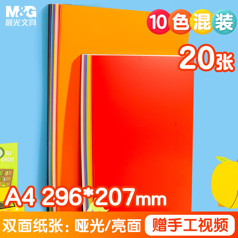 晨光（M&amp;G）双面彩色硬卡纸10色(亮面+哑光)儿童A4手工DIY折纸剪纸学生美工彩纸 DA4261 20张/包