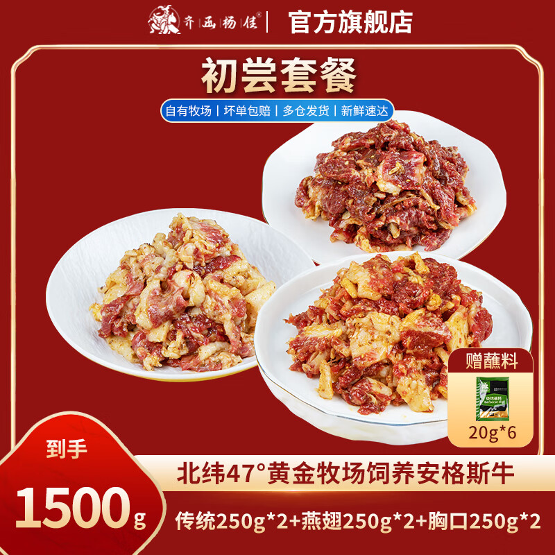 齐函杨佳齐齐哈尔烤肉生鲜牛肉拌肉套餐 组合拌肉套餐 750g-2500g烧烤食材 初尝套餐~共1500g传统+燕翅+胸口