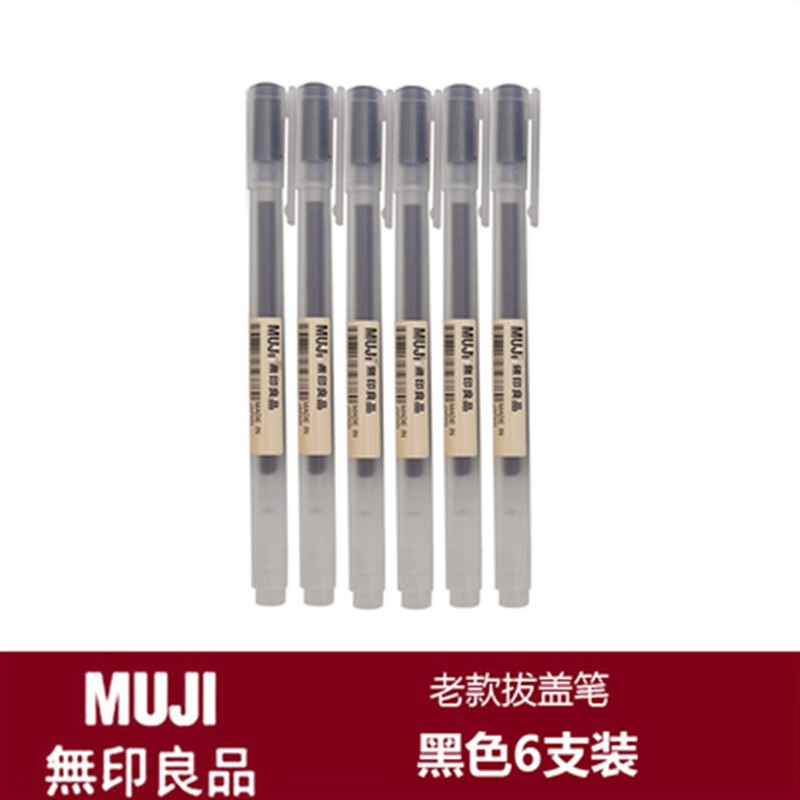 无印良品中性笔日本无印良品文具MUJI水笔0.38/0.5mm学生考试拔帽 6支笔黑色(老版) 搭配三只笔芯 0.5mm