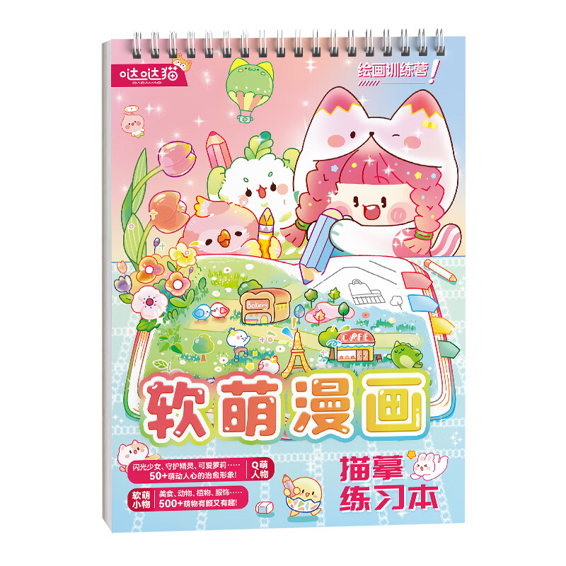 软萌漫画 描摹练习 q萌人物小物漫画集 临摹涂色 可爱治愈风自学零