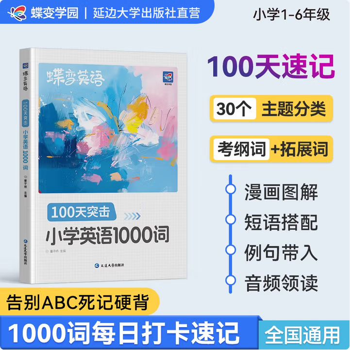 【出版社直营】蝶变学院 小学英语单词速记手册 一到六年级单词汇总 图解速记1000词小学英语学习神器单词必背 1-6年级全国通用
