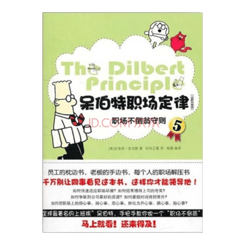 呆伯特职场定律5（全新升级版）：职场不倒翁守则