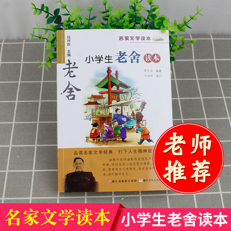 y名家读本 小学生老舍读本小学生一二三四五六年级课外书名家经典名师