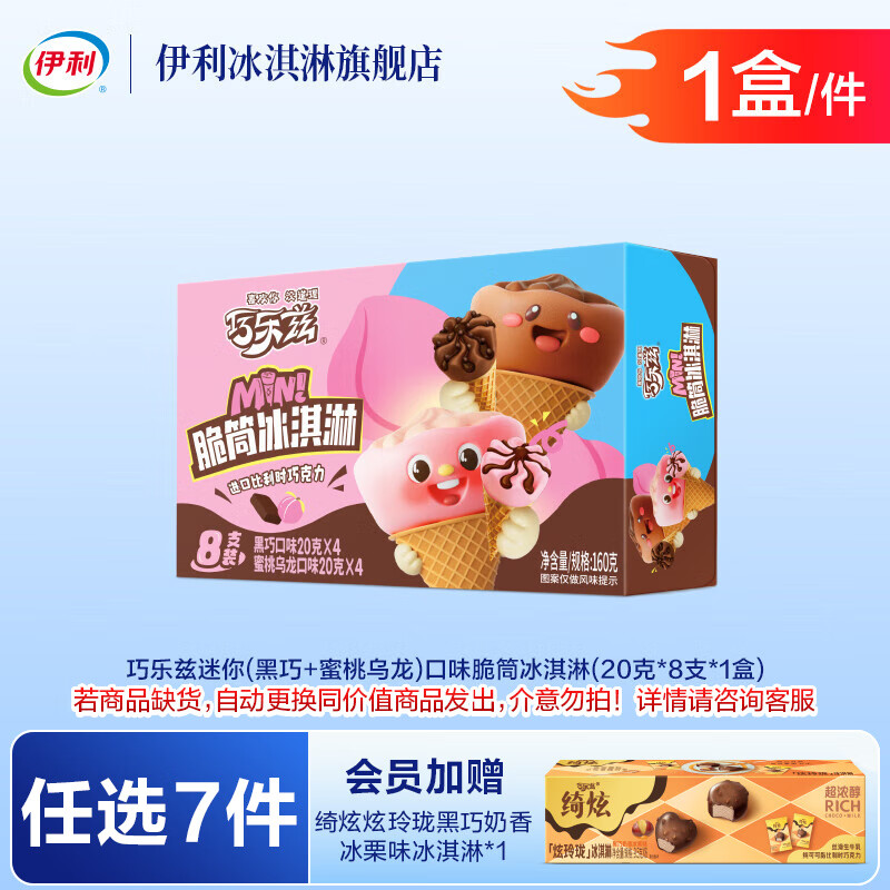伊利巧乐兹巧恋果四个圈百香果凤梨中脆筒【任选7件73元加赠炫玲珑】 迷你(黑巧+蜜桃乌龙)口味脆筒【1盒】（160g）