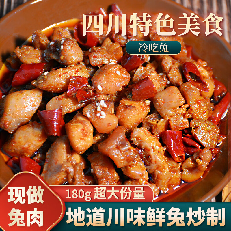 愛吃兔冷吃兔丁四川自貢特產(chǎn)小吃冷吃兔四川招牌冷吃休閑零食開袋即食 現(xiàn)做冷吃兔180g*4