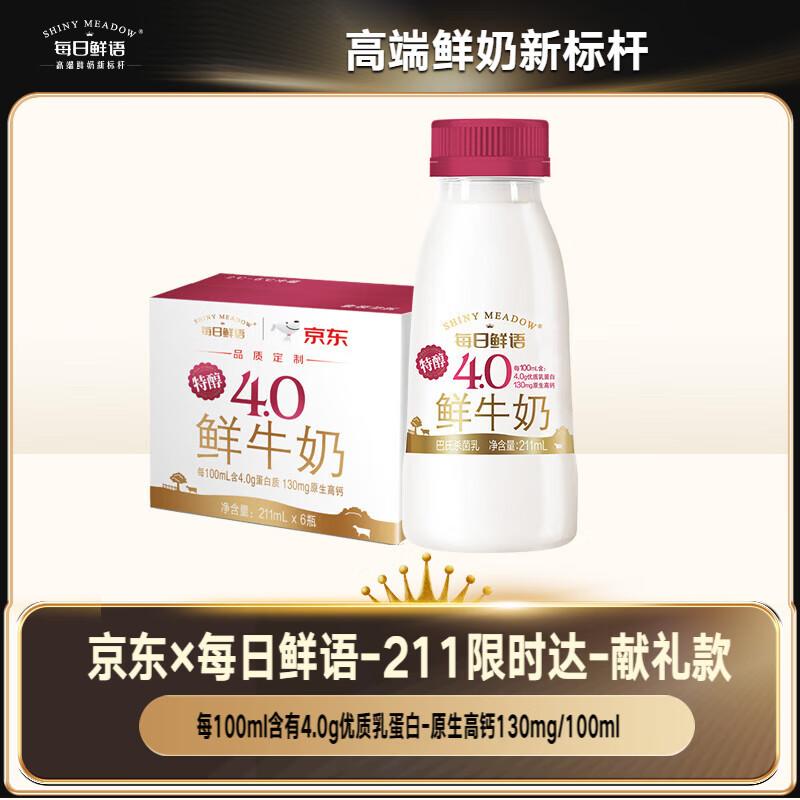 每日鲜语鲜牛奶 高品质原生低温牛奶巴氏杀菌乳4.0g 211ml*6 家庭必备鲜奶