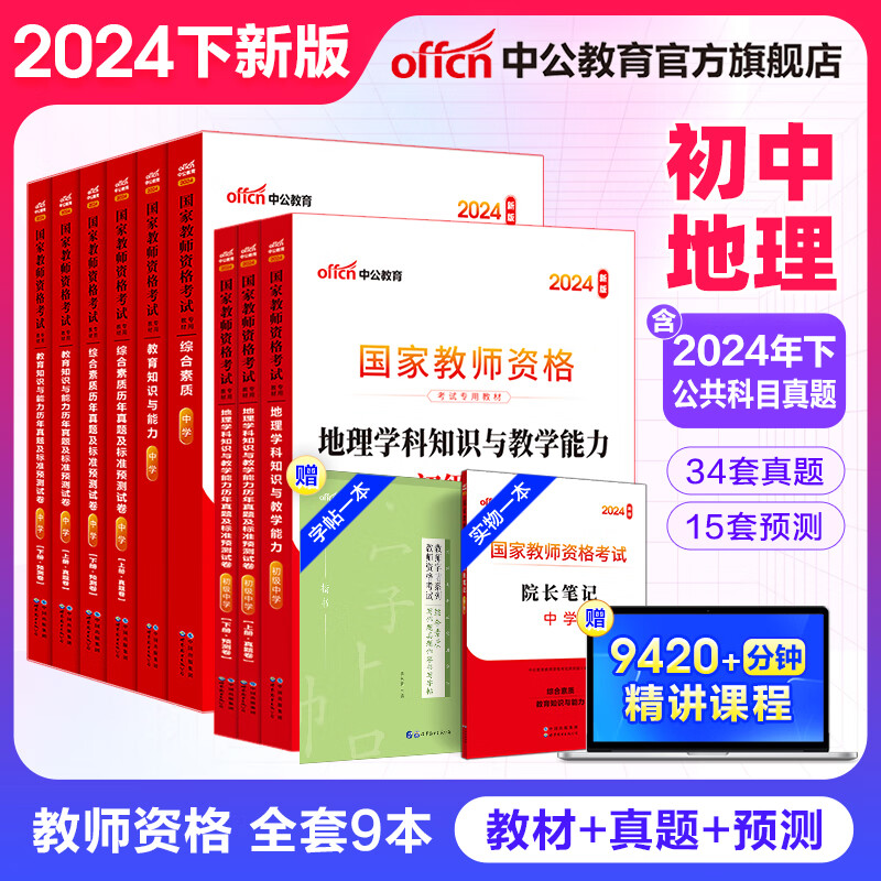 中公教育教资初中地理2024教师资格证考试用书真题试卷教材预测卷全套综合素质教育教学知识与能力学科知识初级中学9本教资考试资料2024初中地理科目一二三 京东折扣/优惠券