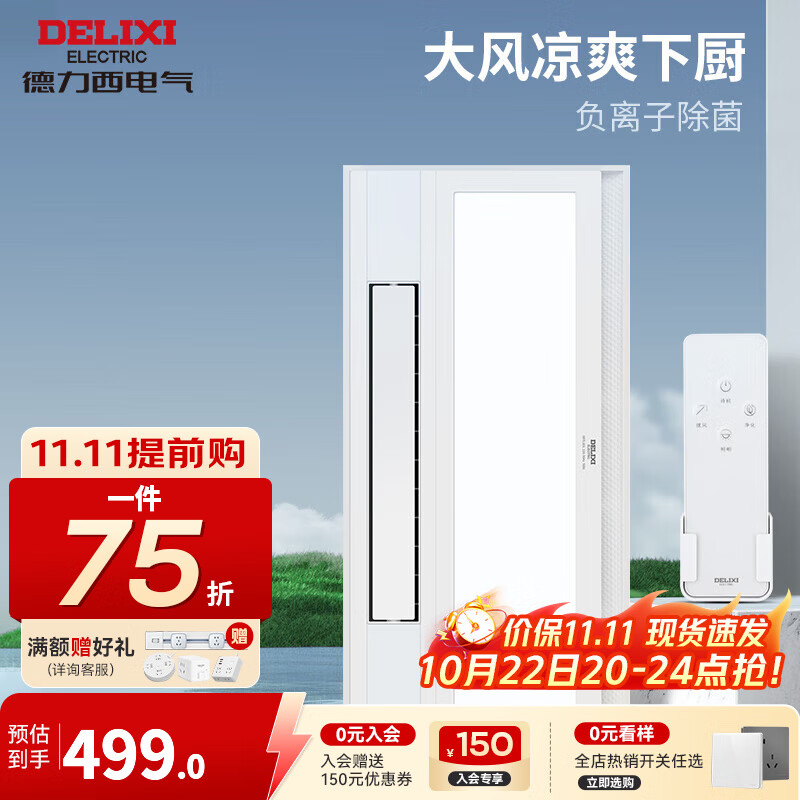 德力西（DELIXI）厨房凉霸嵌入式照明二合一空调集成吊顶换气扇冷霸风扇遥控冷风机 负离子除菌凉霸