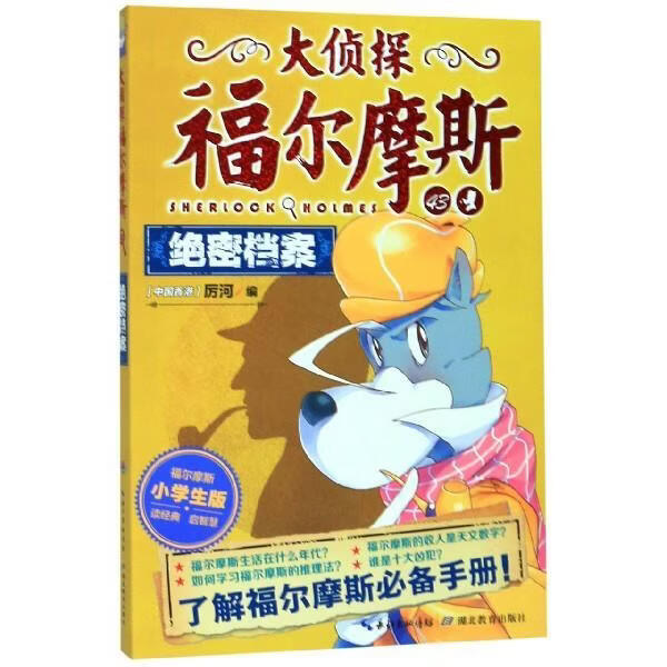 大侦探福尔摩斯小学生版 10,43,45