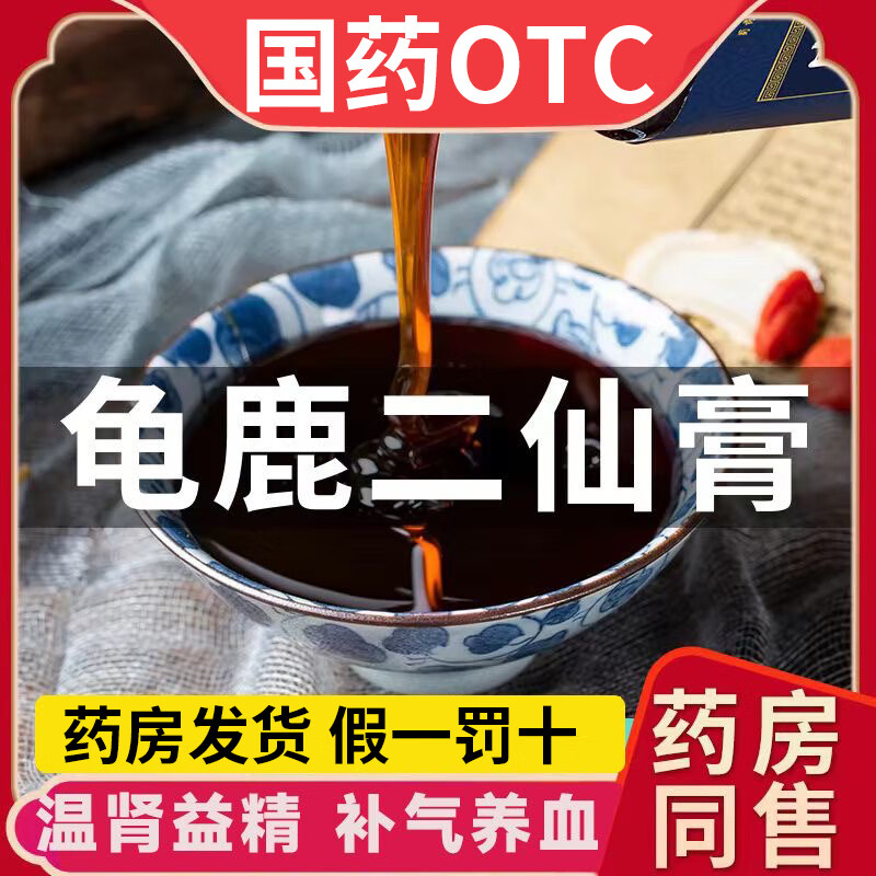 国药准字otc龟鹿二仙膏 200g 温肾益精 补气养血 肾虚精亏 1盒