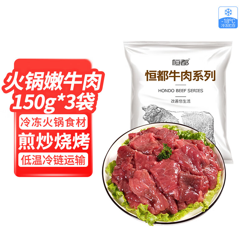 恒都 国产火锅嫩牛肉150g*3生鲜牛肉 火锅食材 煎炒烧烤