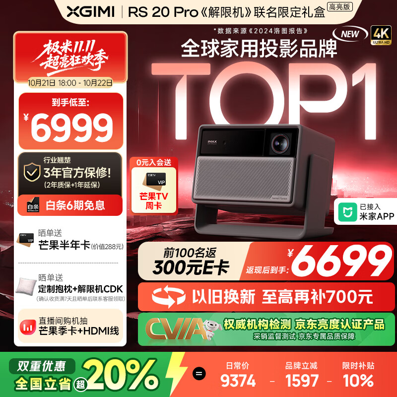 极米RS 20 Pro 高亮版 全新三色激光变焦移轴高刷投影 3000CVIA 家用投影仪 4K超清 限时补贴20%