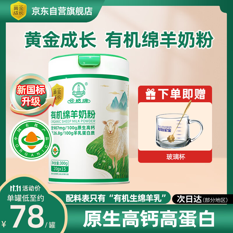 团结牌黄金成长有机绵羊奶粉1罐装300g儿童成人孕妇老人高钙0蔗糖添加