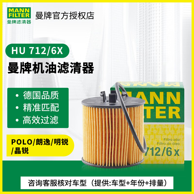 曼牌（MANNFILTER）机滤 HU712/6X 机油滤清器芯格 波罗朗逸明锐晶锐 POLO1.4L/1.6L 06-08款