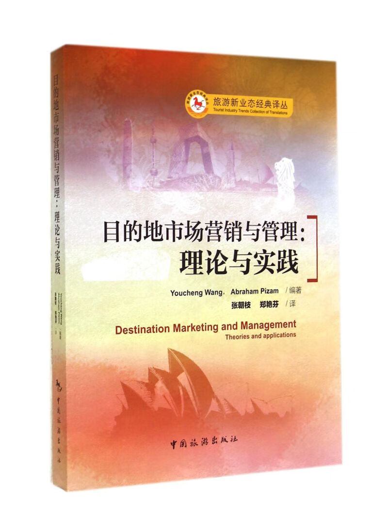 目的地市场营销与管理--理论与实践/旅游新业态经典