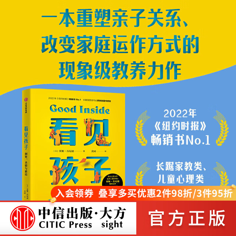 看见孩子 洞察 共情与联结 贝姬·肯尼迪 著 重塑亲子关系 家教方法 中信出版图书